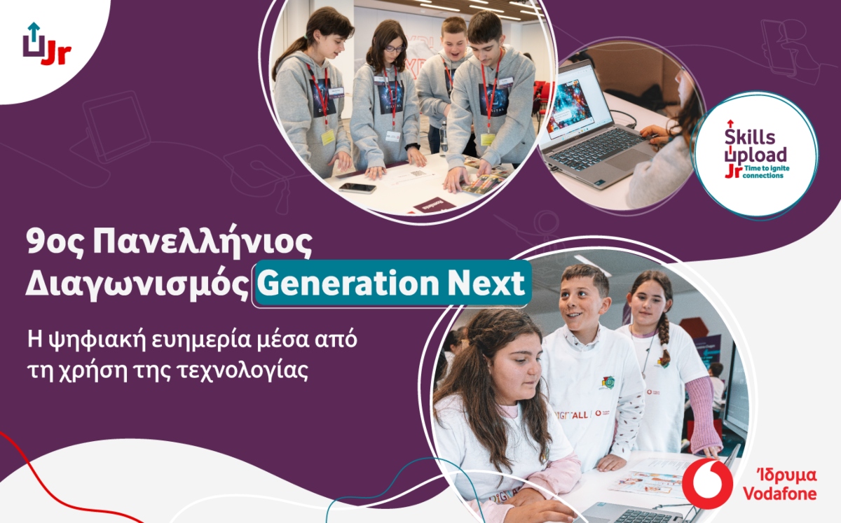  Generation Next: Διαγωνισμός για τους μαθητές και τις μαθήτριες των Γυμνασίων της χώρας 