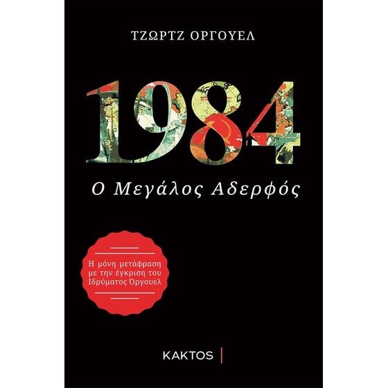 1984 Ο μεγάλος αδελφός/ Τζώρτζ Οργουέλ 