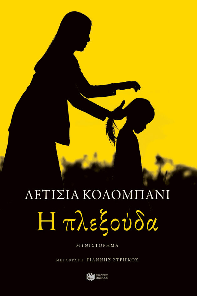 Η πλεξούδα/ Πατάκης