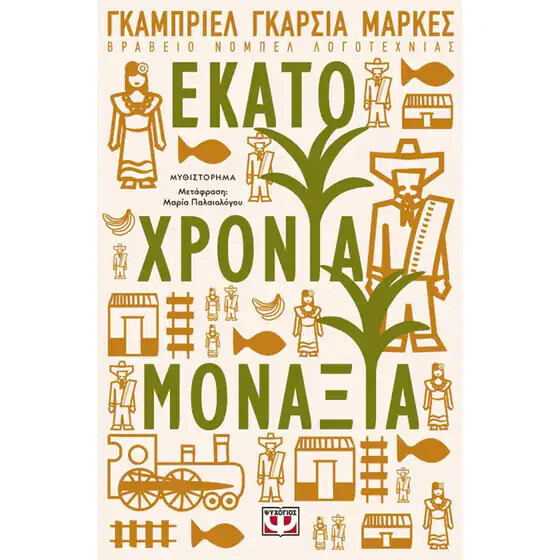 100 χρόνια μοναξιάς/ Γκάμπριελ Γκαρσία Μαρκές