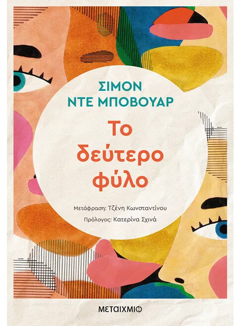 Το δεύτερο φύλο/ Μεταίχμιο 