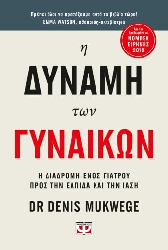 Η δύναμη των γυναικών/ Ψυχογιός