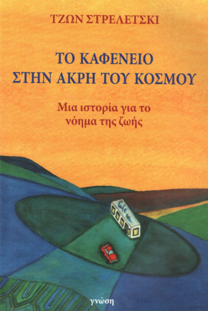 cover_tokafeniostinakritoukosmou.jpg